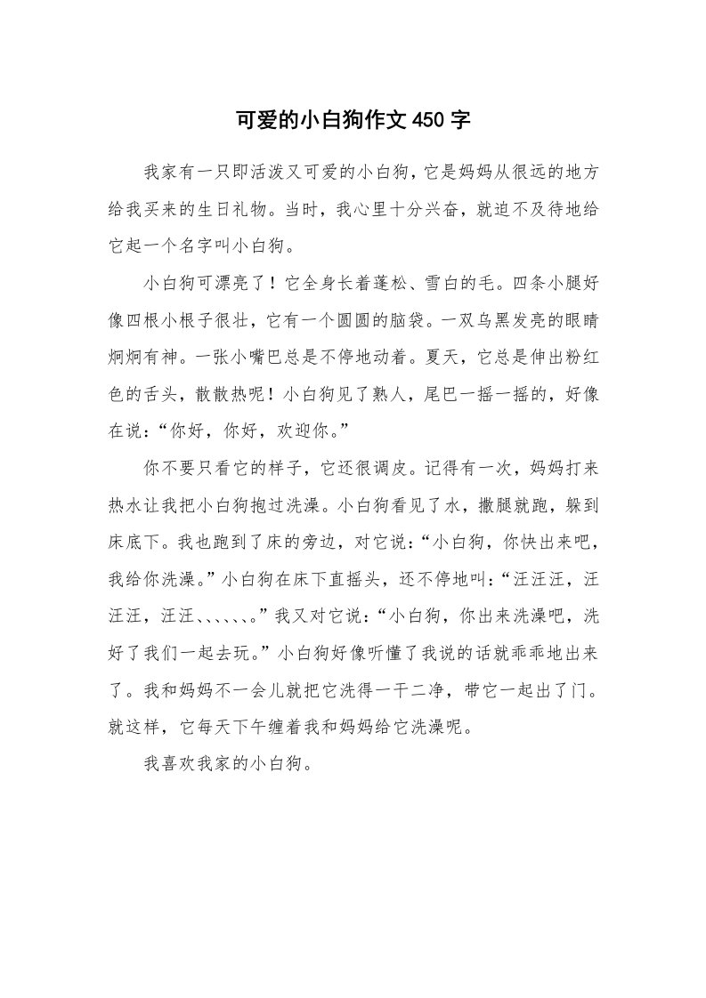 可爱的小白狗作文450字