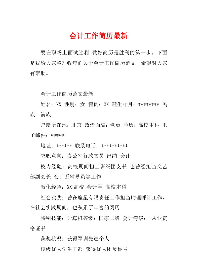 会计工作简历最新