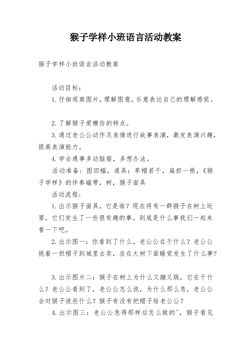 猴子学样小班语言活动教案