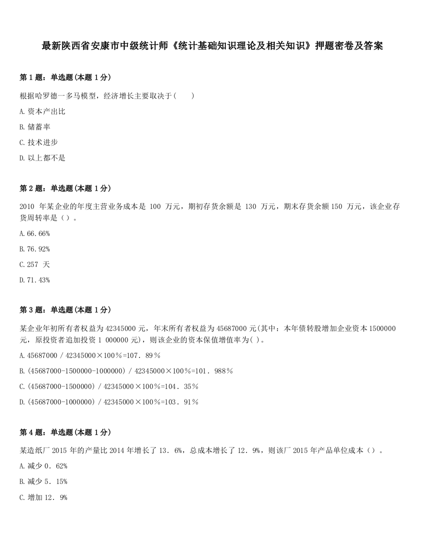 最新陕西省安康市中级统计师《统计基础知识理论及相关知识》押题密卷及答案