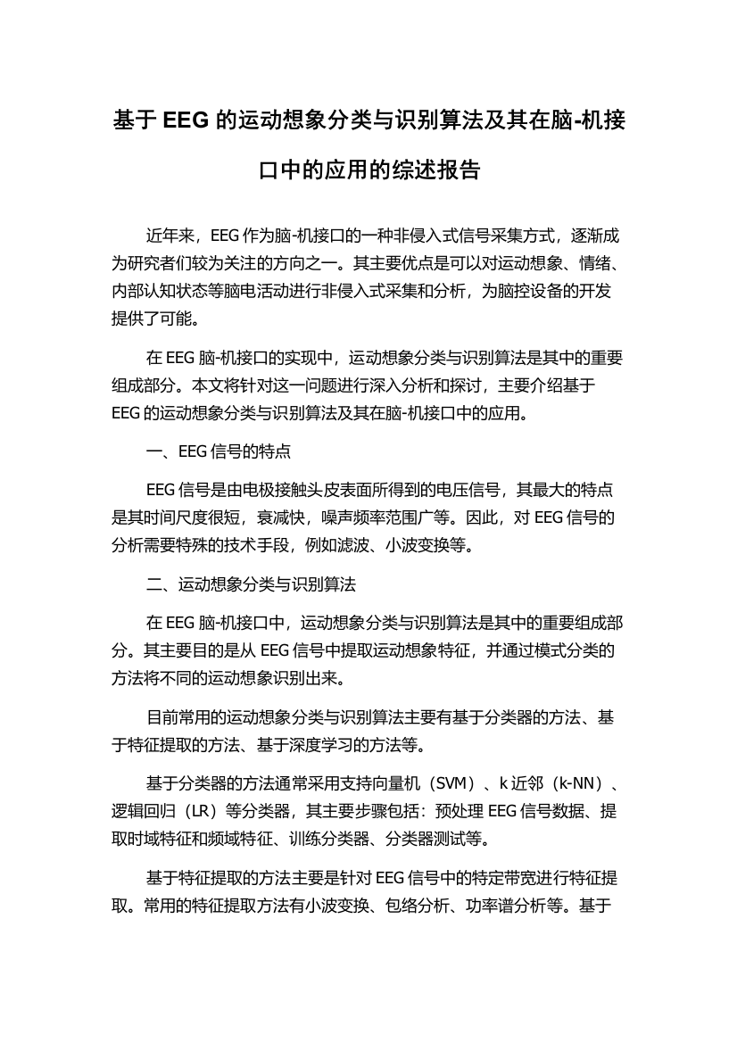 基于EEG的运动想象分类与识别算法及其在脑-机接口中的应用的综述报告