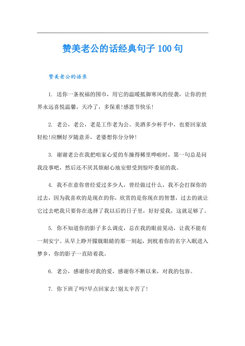 赞美老公的话经典句子100句