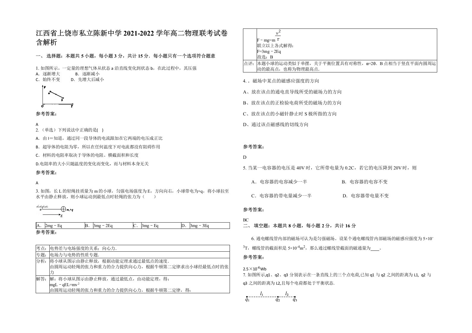 江西省上饶市私立陈新中学2021-2022学年高二物理联考试卷含解析