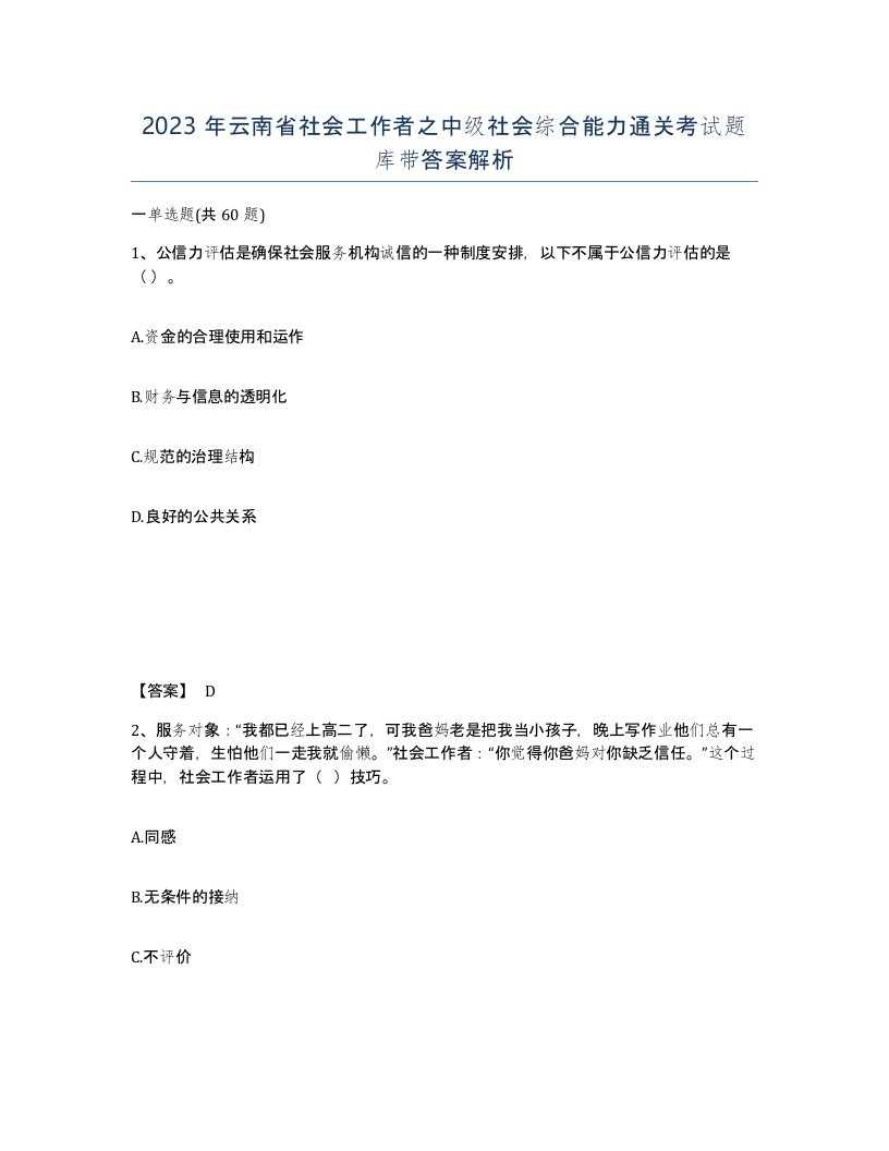 2023年云南省社会工作者之中级社会综合能力通关考试题库带答案解析