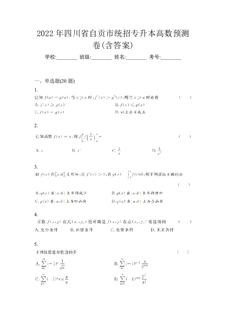 2022年四川省自贡市统招专升本高数预测卷含答案