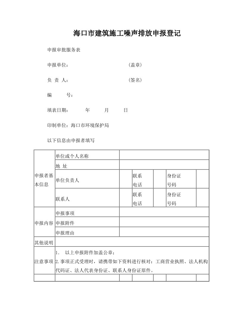 海口市建筑施工噪声排放申报登记申报审批服务表