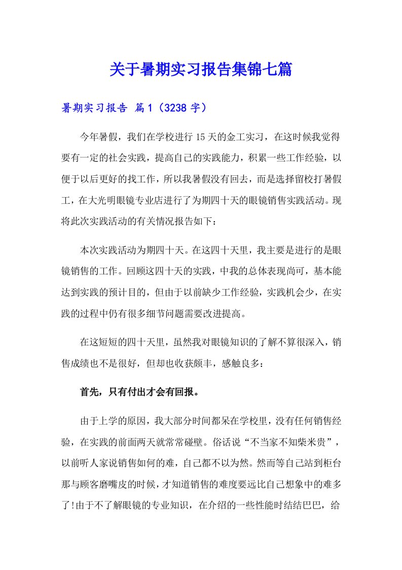 关于暑期实习报告集锦七篇