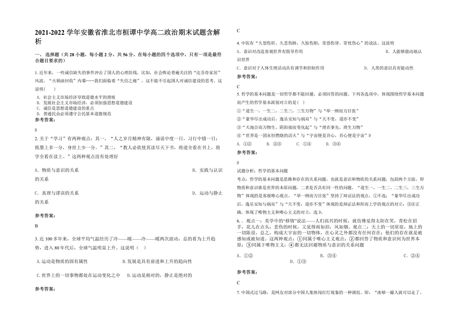 2021-2022学年安徽省淮北市桓谭中学高二政治期末试题含解析