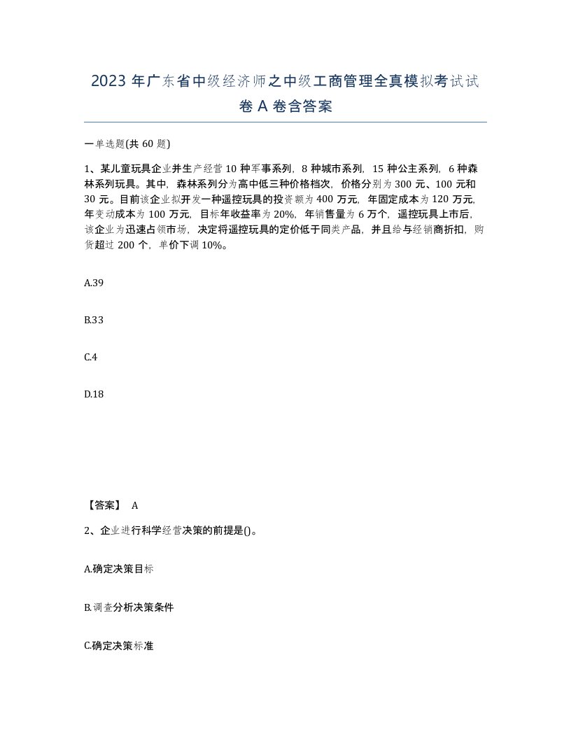 2023年广东省中级经济师之中级工商管理全真模拟考试试卷A卷含答案