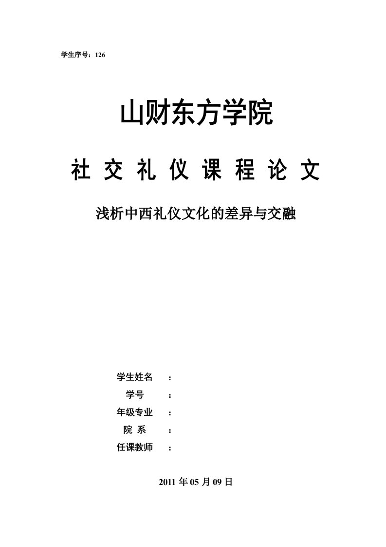 浅析中西礼仪文化的差异与交融