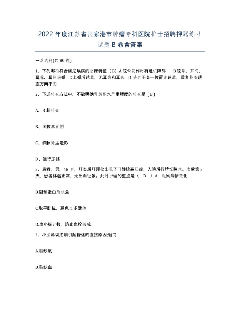 2022年度江苏省张家港市肿瘤专科医院护士招聘押题练习试题B卷含答案