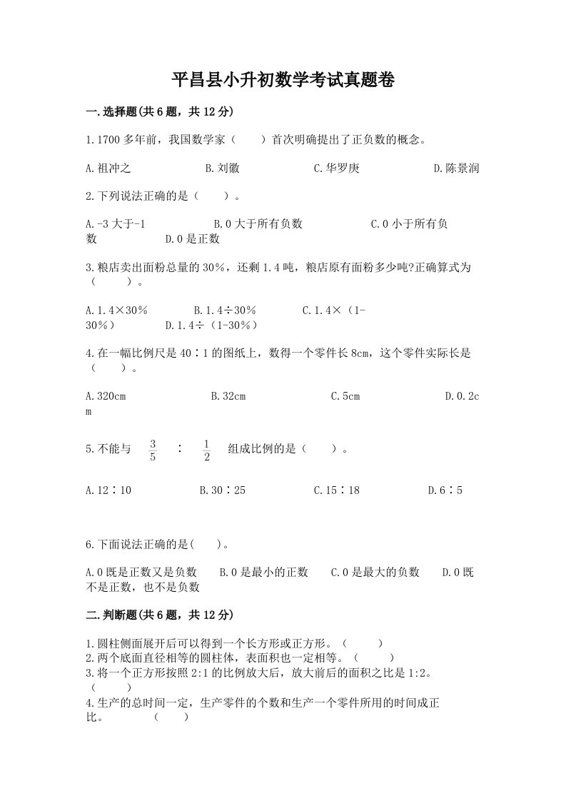 平昌县小升初数学考试真题卷汇编