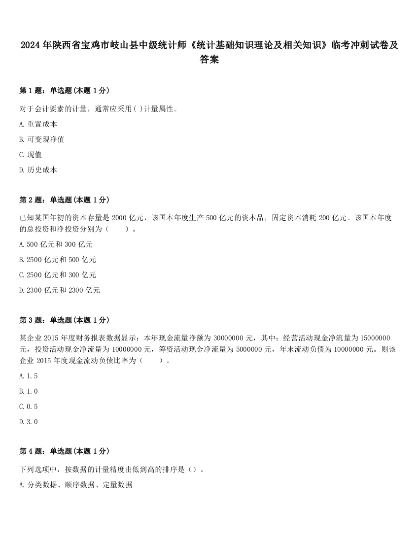 2024年陕西省宝鸡市岐山县中级统计师《统计基础知识理论及相关知识》临考冲刺试卷及答案