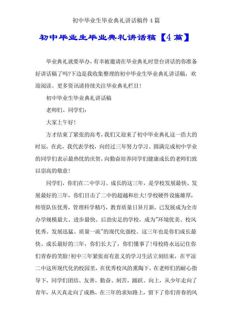 初中毕业生毕业典礼发言稿件4篇