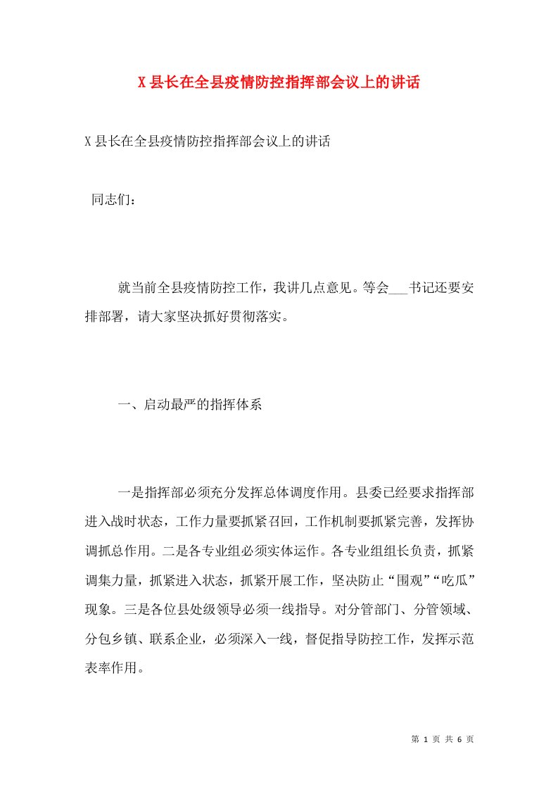 X县长在全县疫情防控指挥部会议上的讲话