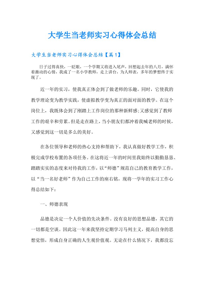 大学生当老师实习心得体会总结