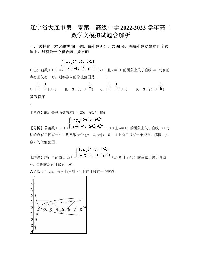 辽宁省大连市第一零第二高级中学2022-2023学年高二数学文模拟试题含解析