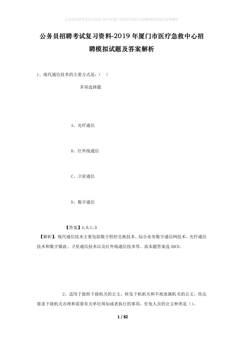 公务员招聘考试复习资料-2019年厦门市医疗急救中心招聘模拟试题及答案解析