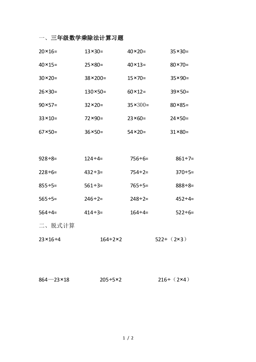 三年级数学乘除法计算习题