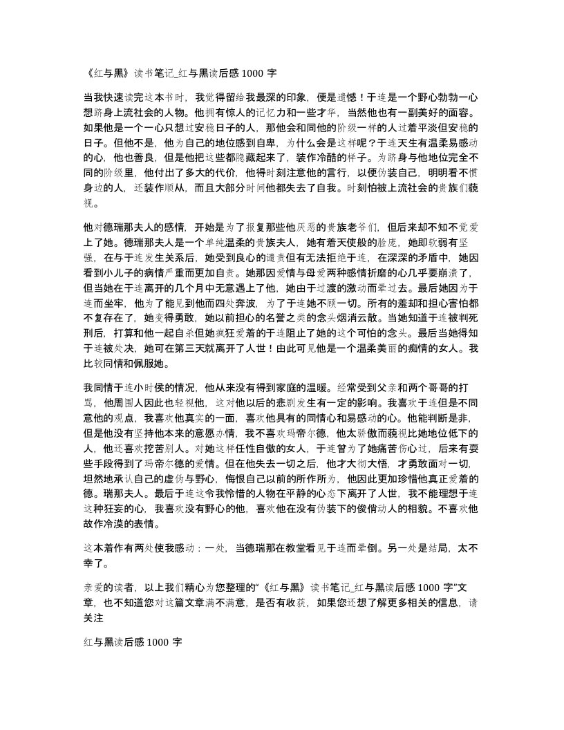 红与黑读书笔记红与黑读后感1000字