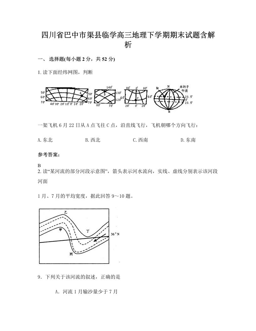 四川省巴中市渠县临学高三地理下学期期末试题含解析