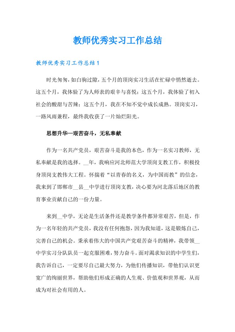 教师优秀实习工作总结