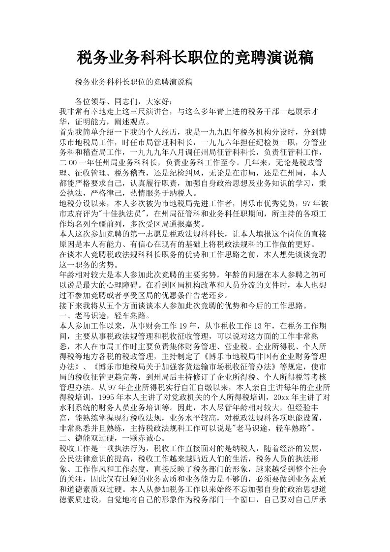 税务业务科科长职位的竞聘演说稿