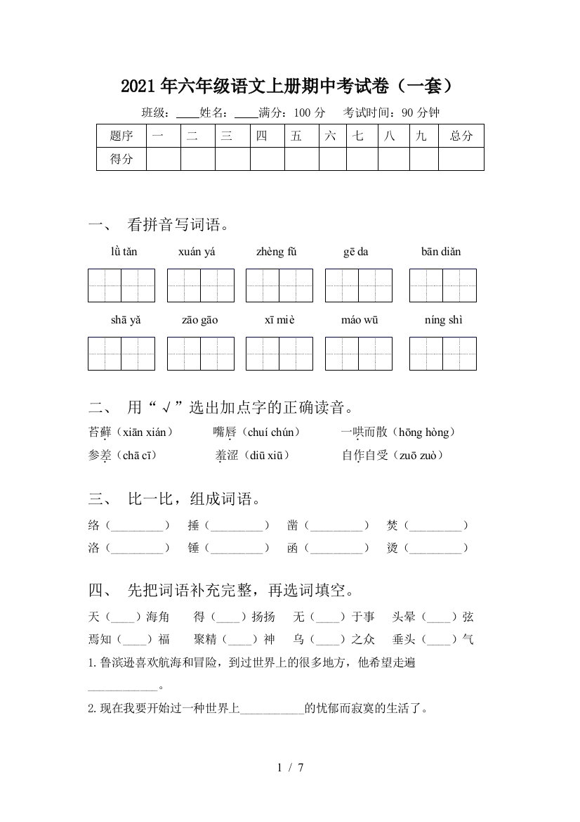 2021年六年级语文上册期中考试卷(一套)