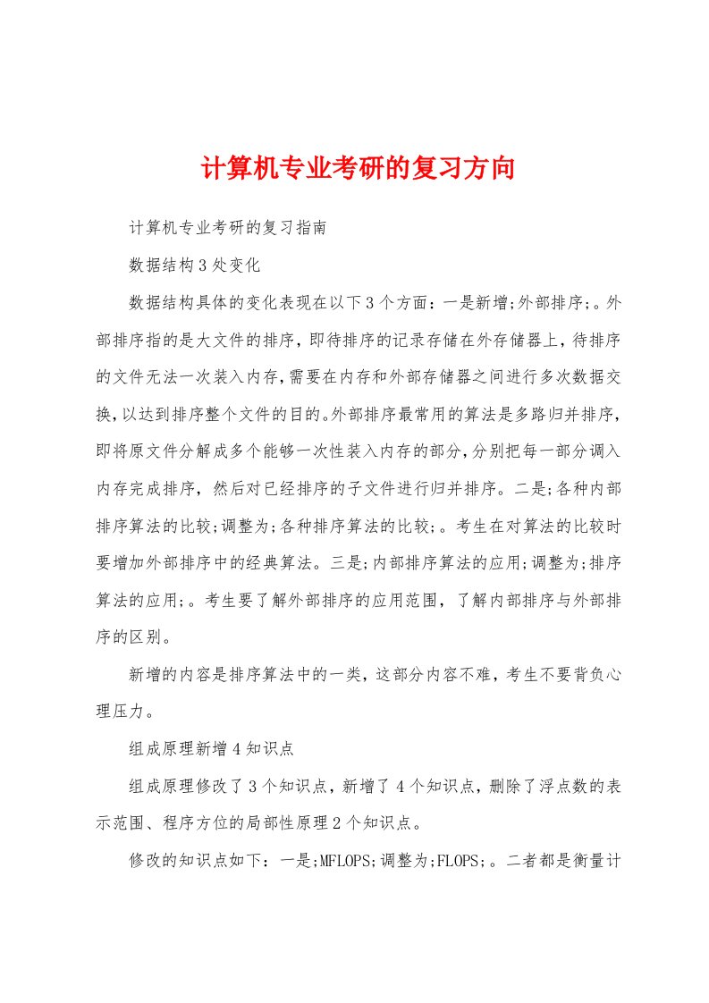 计算机专业考研的复习方向