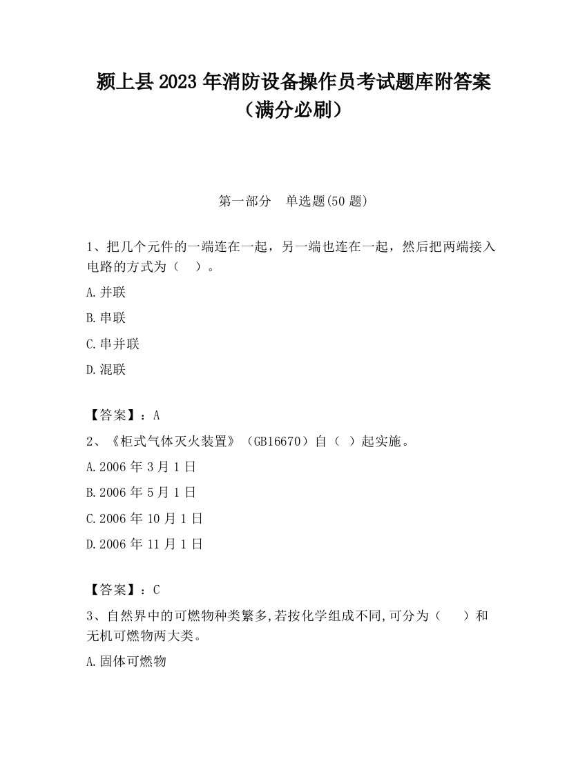 颍上县2023年消防设备操作员考试题库附答案（满分必刷）