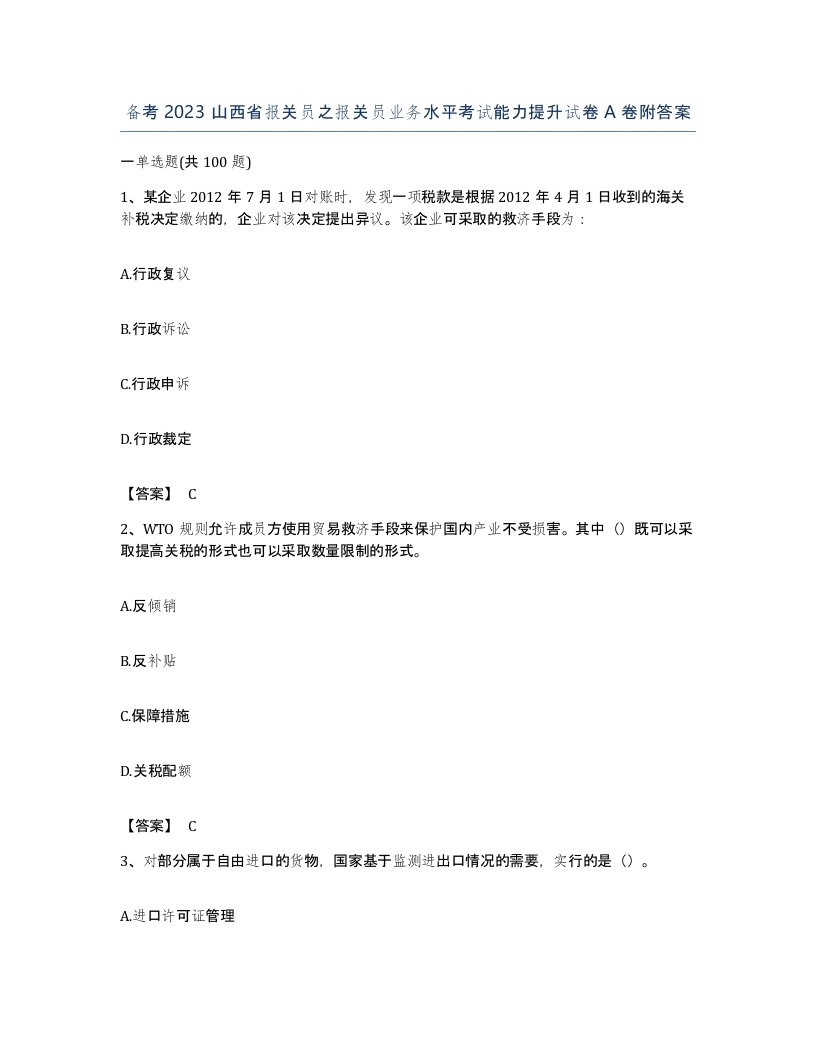 备考2023山西省报关员之报关员业务水平考试能力提升试卷A卷附答案