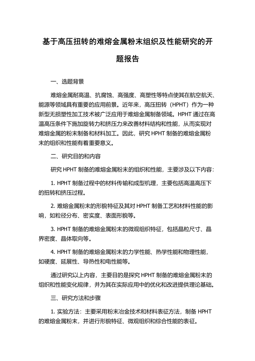 基于高压扭转的难熔金属粉末组织及性能研究的开题报告