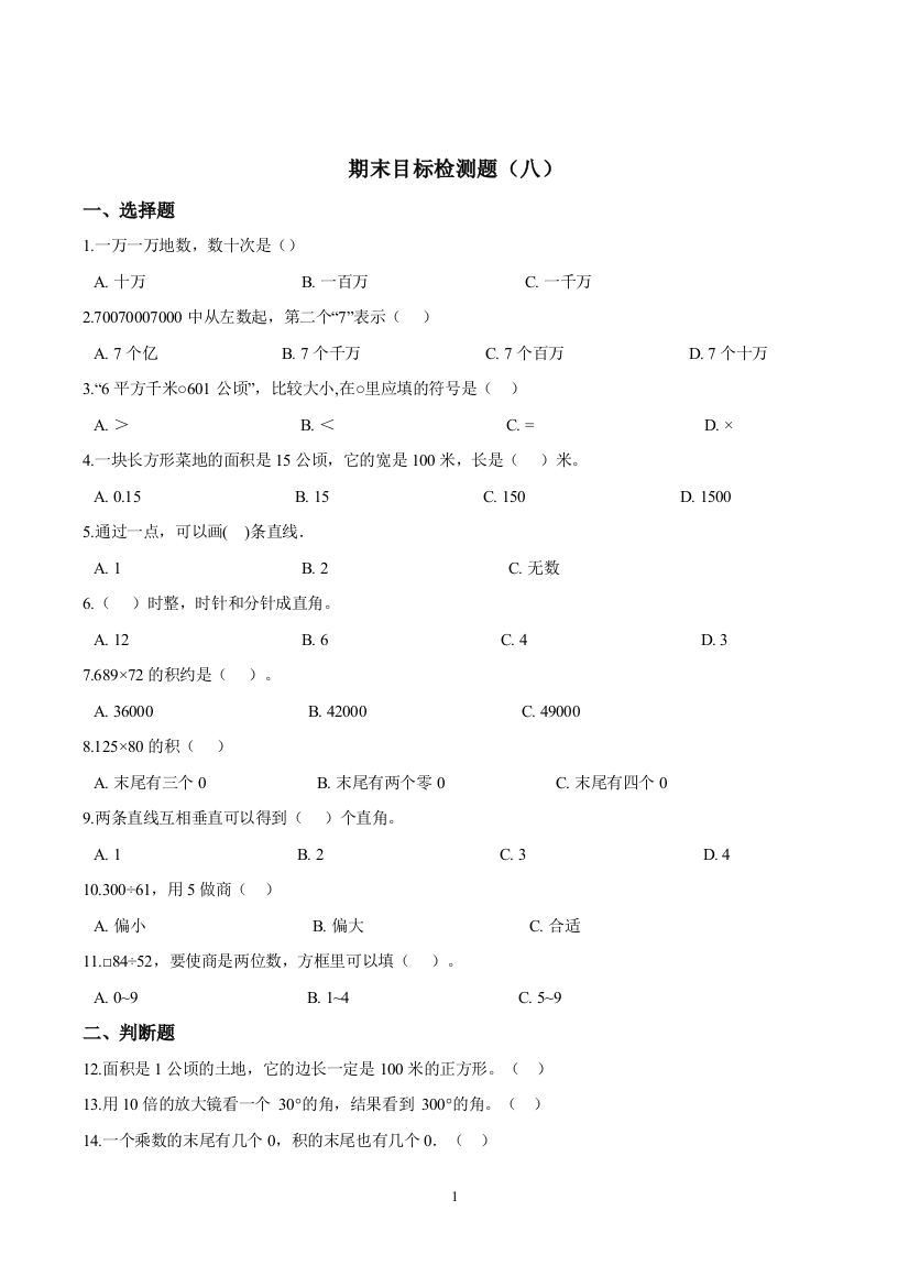 四年级上册数学试题-期末目标检测题八-人教新课标2014秋含答案