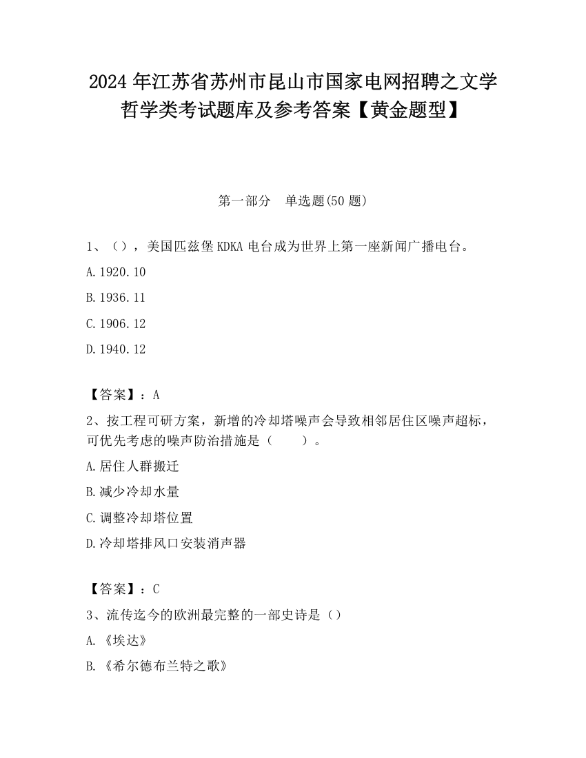 2024年江苏省苏州市昆山市国家电网招聘之文学哲学类考试题库及参考答案【黄金题型】