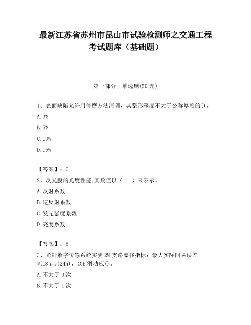 最新江苏省苏州市昆山市试验检测师之交通工程考试题库（基础题）