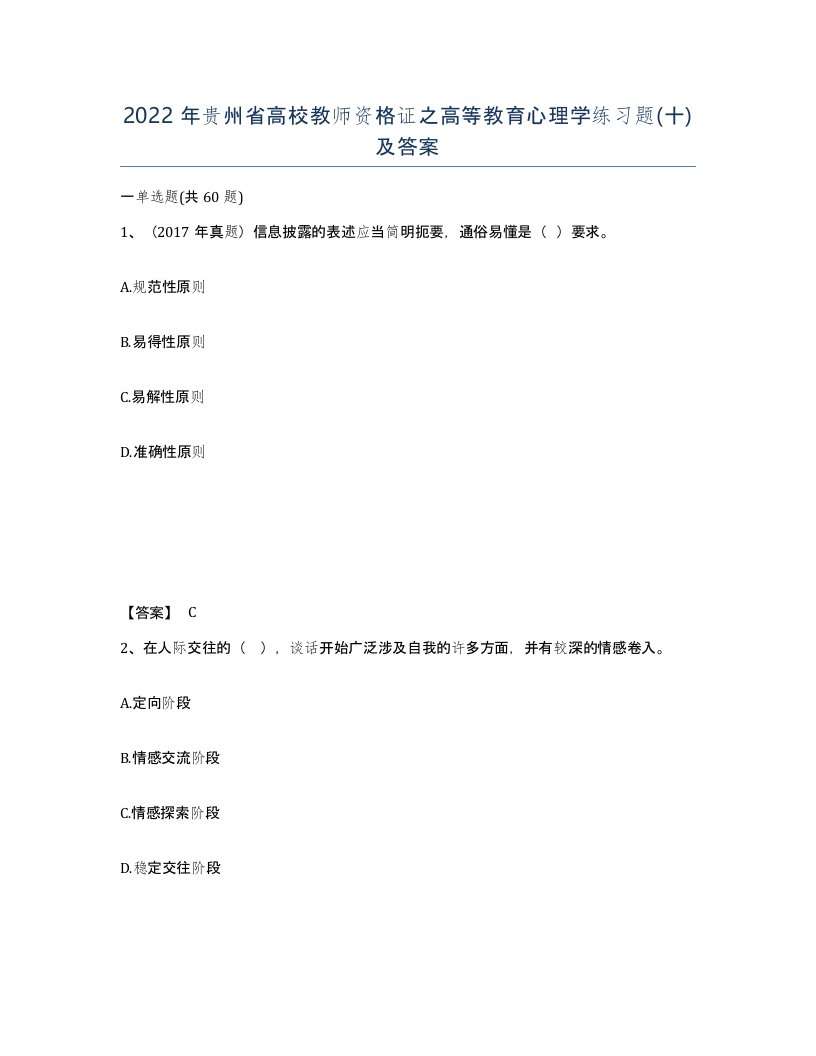 2022年贵州省高校教师资格证之高等教育心理学练习题十及答案