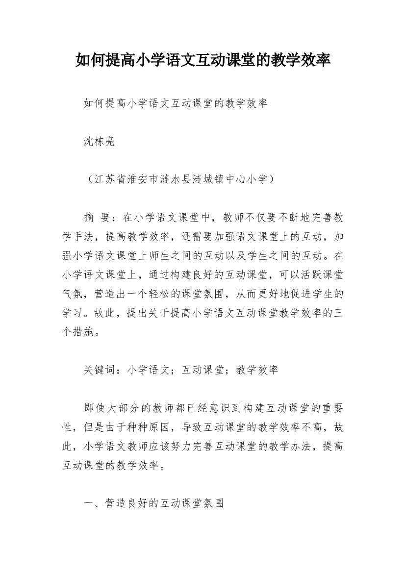 如何提高小学语文互动课堂的教学效率