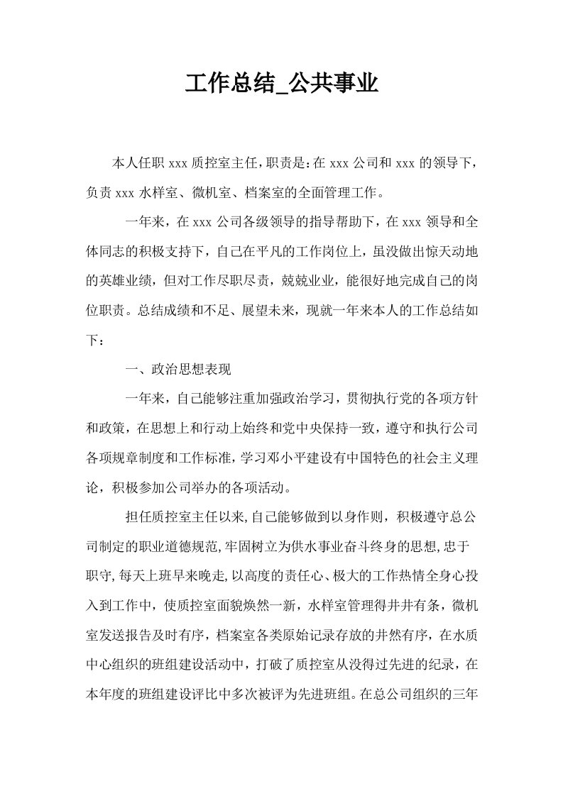 工作总结公共事业