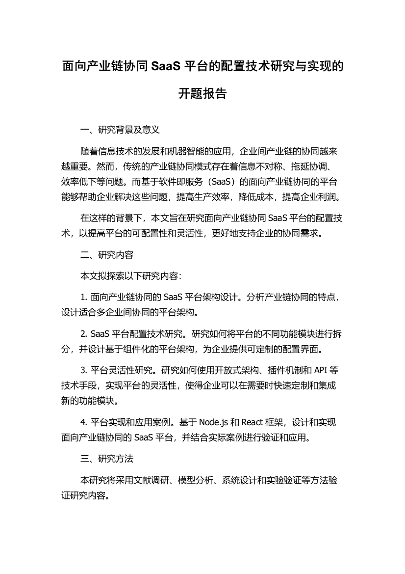 面向产业链协同SaaS平台的配置技术研究与实现的开题报告