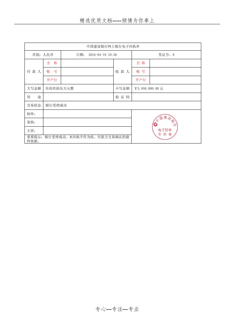 中国建设银行网上银行电子回单(共1页)