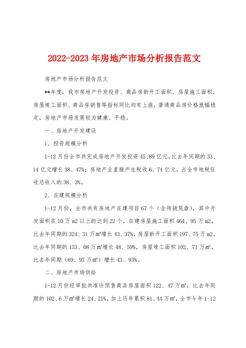 2022-2023年房地产市场分析报告范文