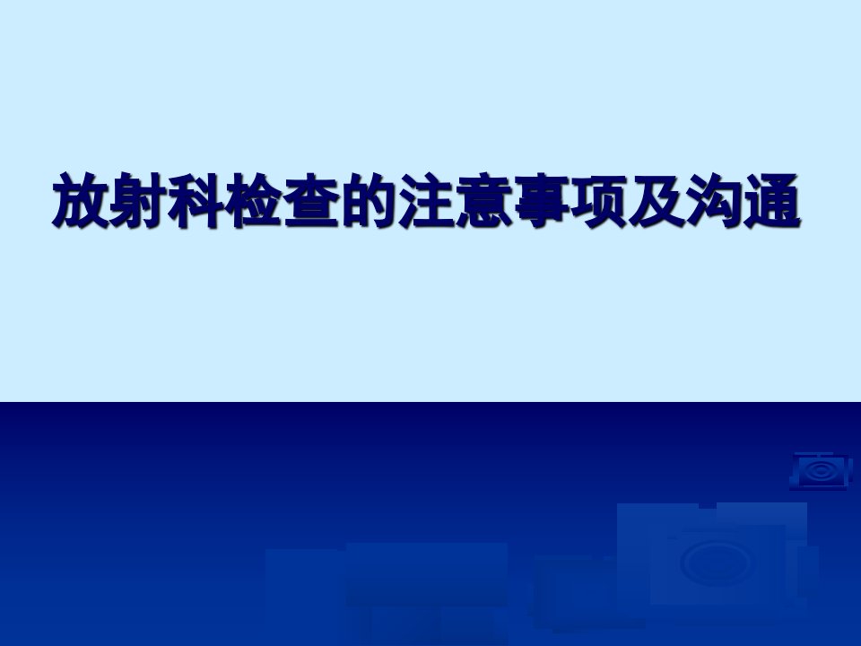 放射科检查的注意事项及沟通教学PPT课件