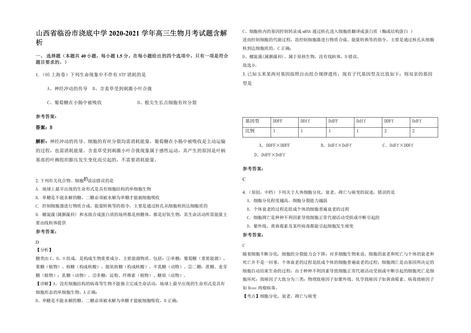 山西省临汾市浇底中学2020-2021学年高三生物月考试题含解析