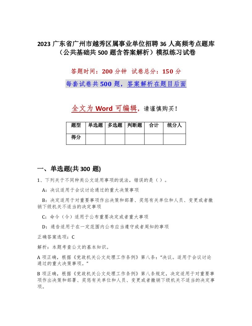 2023广东省广州市越秀区属事业单位招聘36人高频考点题库公共基础共500题含答案解析模拟练习试卷