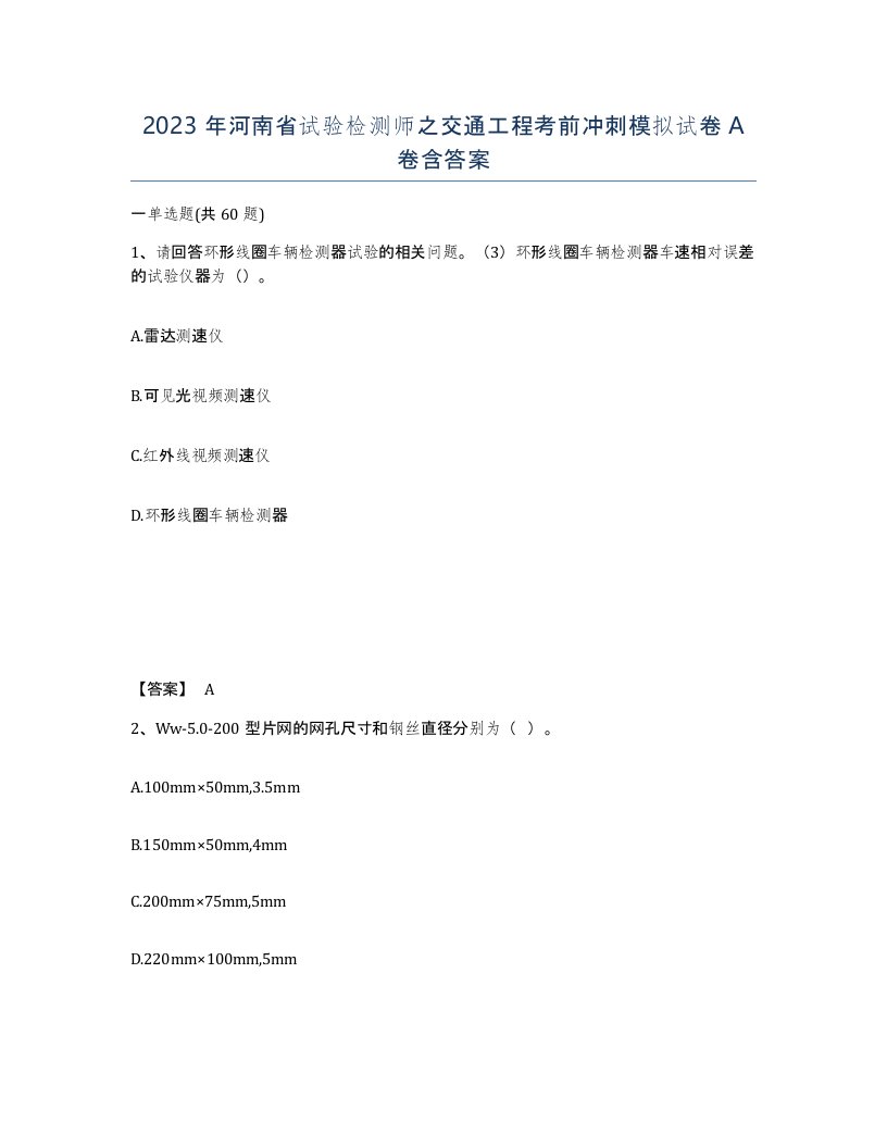 2023年河南省试验检测师之交通工程考前冲刺模拟试卷A卷含答案