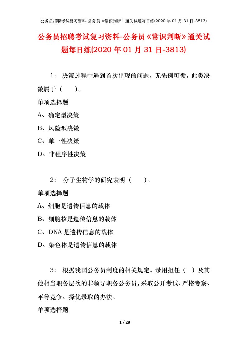 公务员招聘考试复习资料-公务员常识判断通关试题每日练2020年01月31日-3813