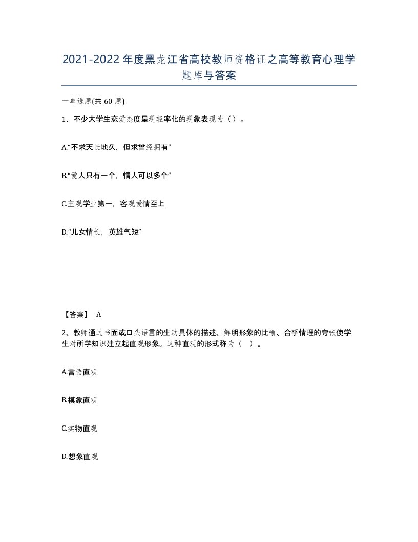 2021-2022年度黑龙江省高校教师资格证之高等教育心理学题库与答案