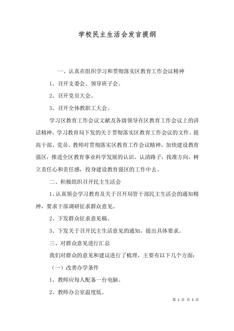 学校民主生活会发言提纲（六）