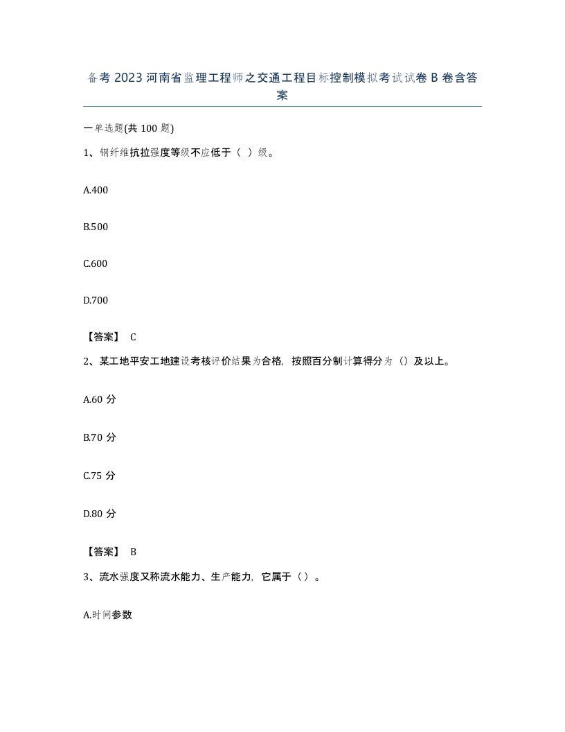 备考2023河南省监理工程师之交通工程目标控制模拟考试试卷B卷含答案