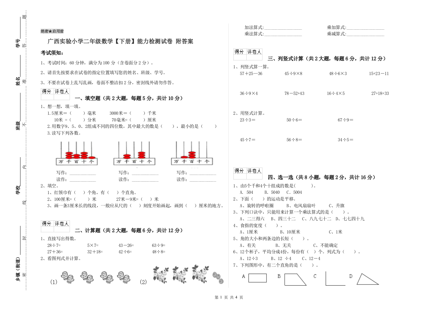 广西实验小学二年级数学【下册】能力检测试卷-附答案